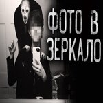 Обложка трека ФОТО В ЗЕРКАЛО! Часть 3 Финал
