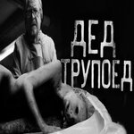 Обложка трека Дед-трупоед! Часть 2