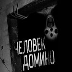 Обложка трека ЧЕЛОВЕК ДОМИНО! Часть 1