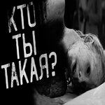Обложка трека Кто ты такая?