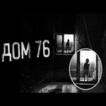 Обложка трека ДОМ 76.