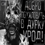 Обложка трека Добро пожаловать в дурку урод! Часть 4