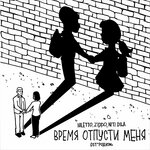 Обложка трека Время отпусти меня