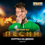Обложка трека Куртка на двоих