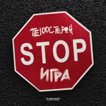 Обложка трека Stop Игра