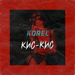Обложка трека Кис-кис