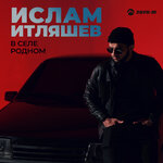 Обложка трека В селе родном