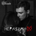 Обложка трека Неразумно