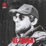 Обложка трека Не люби
