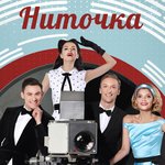 Обложка трека Ниточка