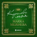 Обложка трека Королева моя