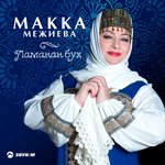 Обложка трека Ламан к1ант