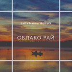 Обложка трека Облако-рай.