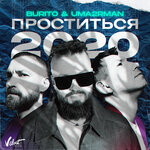 Обложка трека Проститься 2020