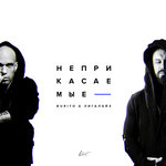 Обложка трека Неприкасаемые