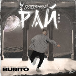 Обложка трека Потерянный рай