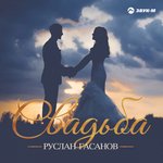 Обложка трека Свадьба
