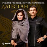 Обложка трека Дагестан