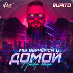 Обложка трека Мы вернёмся домой