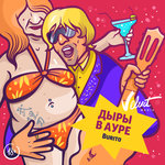 Обложка трека Дыры в ауре