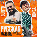 Обложка трека Русская музыка