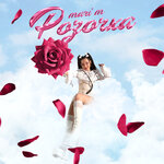 Обложка трека Розочка