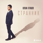Обложка трека Странник