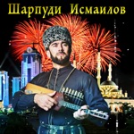Обложка трека Г1арг1улеш