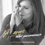 Обложка трека Я знаю, мы расстанемся