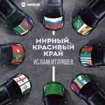 Обложка трека Мирный, красивый край