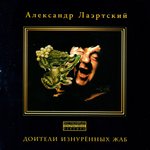 Обложка трека Упыханный Лаэртский