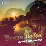 Обложка трека Берега любви
