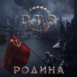Обложка трека От героев былых времен (Рок-версия)
