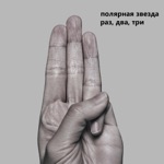 Обложка трека Тают Свечи (2016)