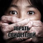 Обложка трека Убрать свидетелей