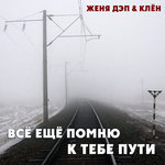 Обложка трека Всё ещё помню к тебе пути