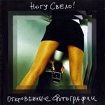 Обложка трека Наши юные смешные ( ногу свело)