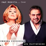 Обложка трека Ещё минута (Cover)