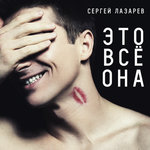 Обложка трека Это всё она