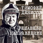 Обложка трека Сажа копоть черный дым (С показательным оркестром МЧС России)