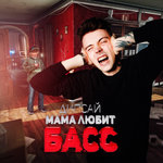 Обложка трека Мама Любит Басс