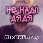 Обложка трека Не надо дядя