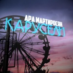 Обложка трека Карусели