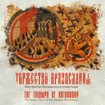 Обложка трека Богородице Дево, радуйся