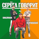 Обложка трека Серёга говорит