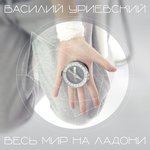 Обложка трека Весь мир на ладони