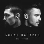 Обложка трека Прости меня