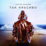 Обложка трека Так красиво