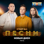 Обложка трека Новым днём