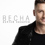 Обложка трека Весна
